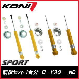 KONI（コニー） コニ ショック スポーツ 1台分 4本 ユーノス