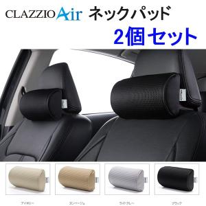 2個セット クラッツィオ ネックパッド エアー Clazzio NECK PAD AIR｜supplier