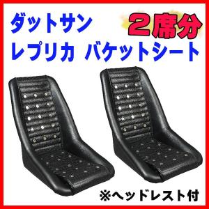 ダットサン バケットシート ブラック 2席分 レプリカ/ワイドタイプ/ヘッドレスト付