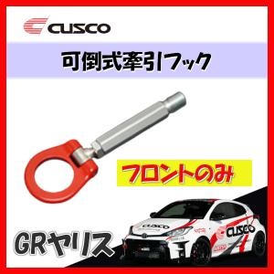クスコ（CUSCO） 可倒式 牽引フック リアのみ GRヤリス 2020/09