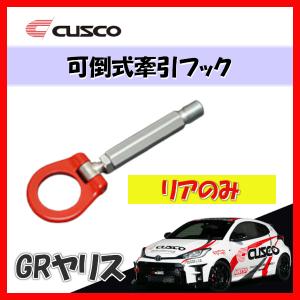 クスコ（CUSCO） 可倒式 牽引フック 前後 GRヤリス 2020/09- GXPA16