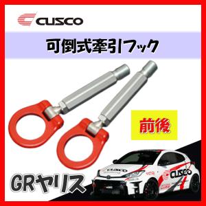 CUSCO クスコ 可倒式 牽引フック 前後 GRヤリス 2020/09- MXPA12 1C7-017-F/1C7-017-R｜supplier