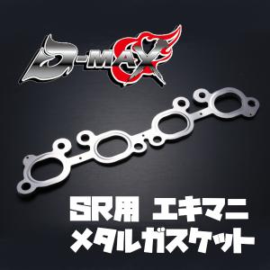 D-MAX メタルエキマニ用 ガスケット シルビア系 SR20DET