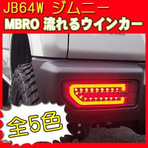 JB64W ジムニー MBRO エムブロ 流れるウインカー 全5色 LEDテール｜supplier