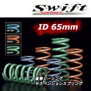 Swift(スウィフト) 直巻スプリング(2本SET)内径ID65mm/自由長7 inch