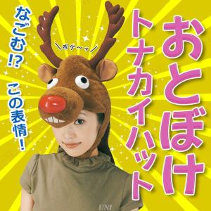 トナカイキャップ おとぼけ君(おとぼけトナカイハット)...