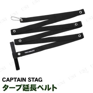 CAPTAIN STAG(キャプテンスタッグ) タープ延長ベルト UA-4519