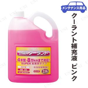 取寄品  スーパークーラント補充液 ピンク 2L