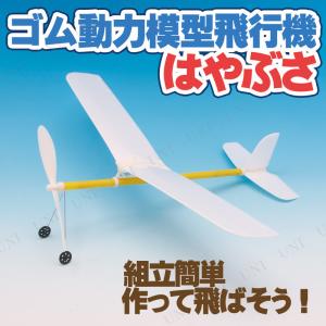 取寄品  [4点セット] ゴム動力模型飛行機ハヤブサ