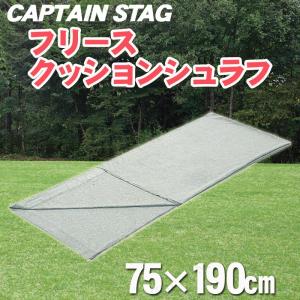 CAPTAIN STAG(キャプテンスタッグ) フリースクッションシュラフ UB-2