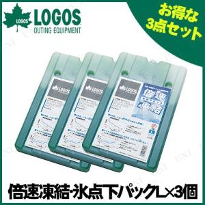 LOGOS(ロゴス) 倍速凍結 氷点下パックL 3点セット
