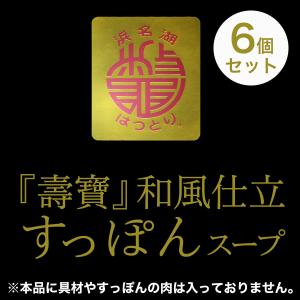 すっぽん 和風仕立スープ  6個セット 浜名湖 服部中村養鼈場