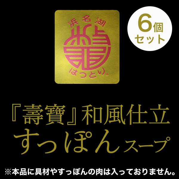 すっぽん 和風仕立スープ  6個セット 浜名湖 服部中村養鼈場