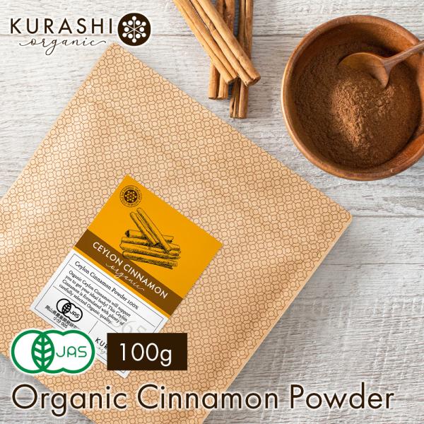 セイロン シナモンパウダー 100g オーガニック 無農薬 有機JAS 最高級 スパイス 粉末 国内...