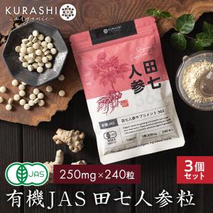 田七人参 サプリ サポニンを多く含む食品 有機jas オーガニック 無添加 漢方 サプリ ビタミン フラボノイド サプリ アルギニン 240粒 3袋｜supreal