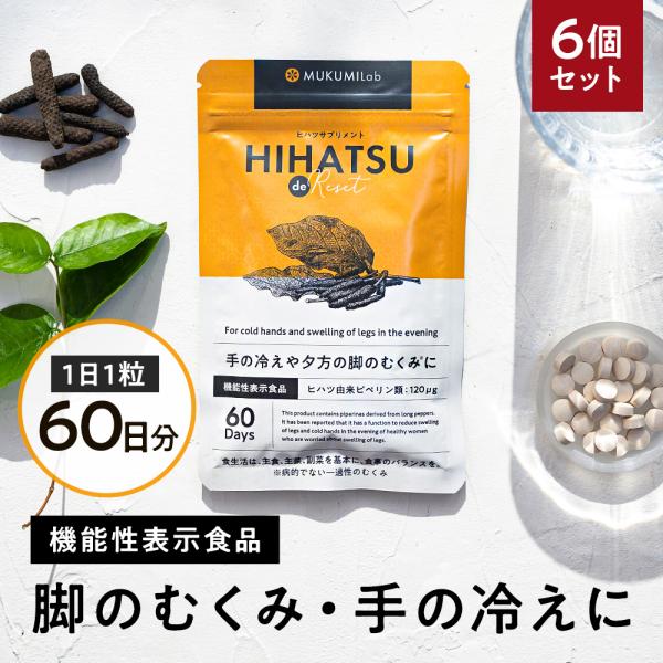 むくみ サプリ 60日分 6個セット機能性表示食品 ヒハツ サプリ  250mg  むくみ 解消 漢...