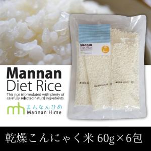 こんにゃく米 マンナンヒカリ 60g×6袋セット ダイエット 糖質制限 糖質オフ マンナンヒメ 無農薬 無添加 こんにゃく 初回お試し こんにゃくごはん