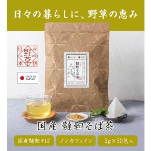 韃靼そば茶 無農薬 国産 5g×50包 ティー...の詳細画像1
