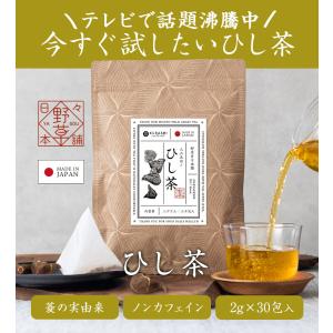 ひし茶 2g×30包 60g 国内製造 ヒシ茶...の詳細画像1