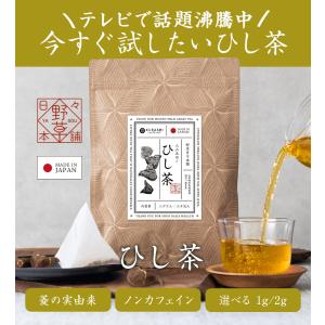 ひし茶 2g×30包 60g 国内製造 ヒシ茶...の詳細画像1