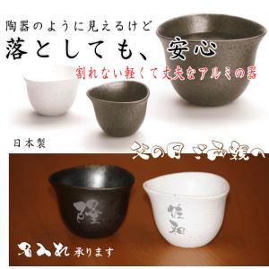 父の日 敬老の日 ギフト 割れない グラス 陶器風 フリーカップ お茶 酒 アルミ製 誕生日プレゼント 名入れ 子供用コップ お年寄用カップ 割れない器｜supreme-mama