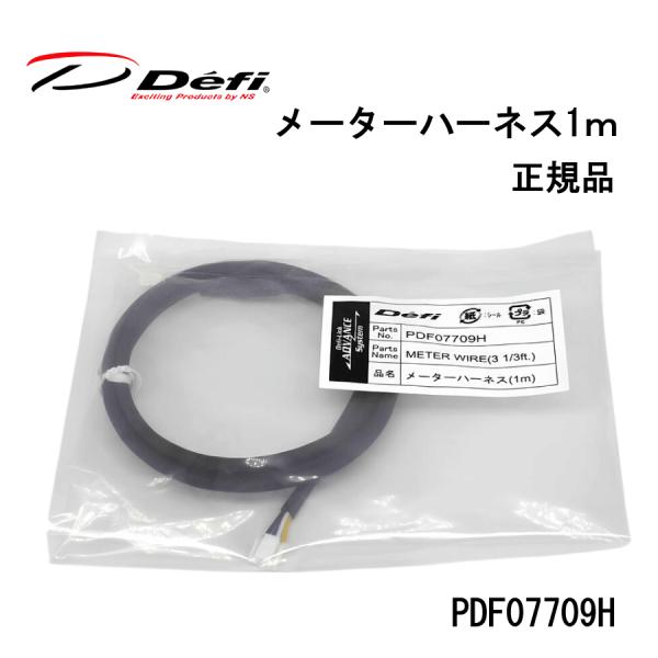 Defi　ADVANCE（アドバンス）メーターハーネス　1ｍ PDF07709H 正規品 メーター ...