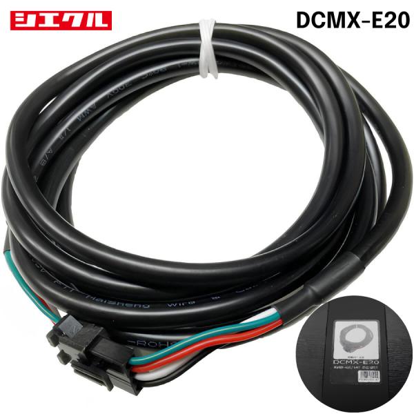 MINICON：、MINICON-PRO用延長ハーネスDCMX-E20,200cm