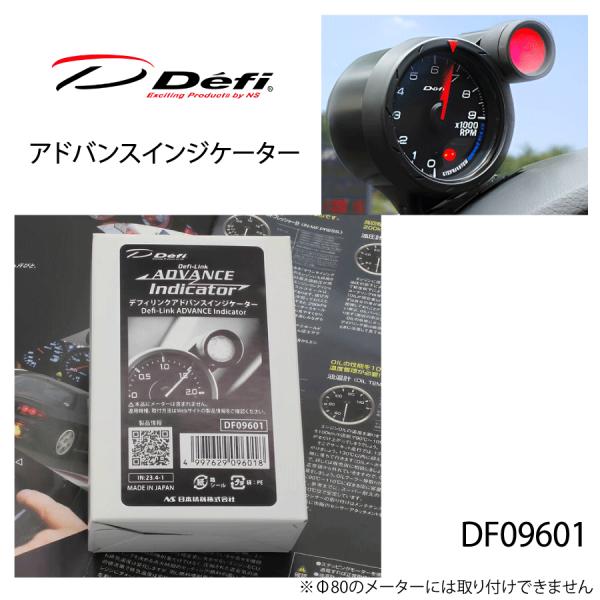 Ｄｅｆｉ　アドバンスインジケーター DF09601 （Defi-Link,ADVANCEシリーズ）