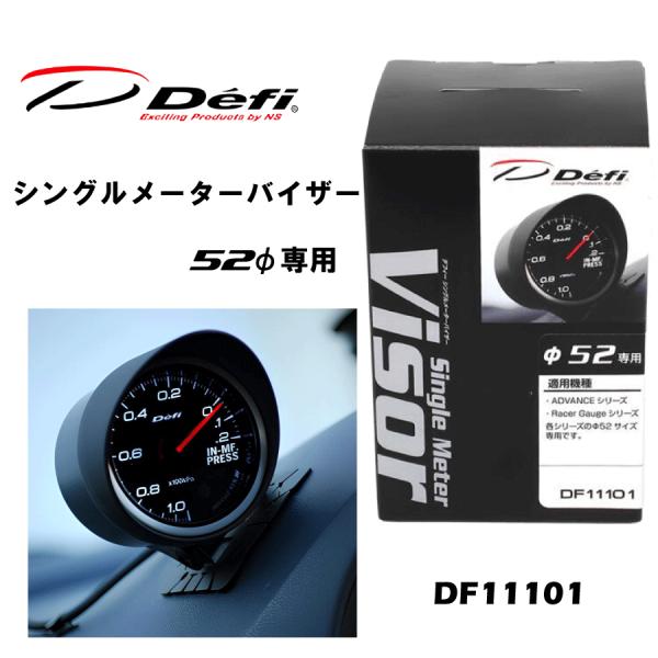 Defi シングルメーターバイザー 52φ用 DF11101 メーターフード