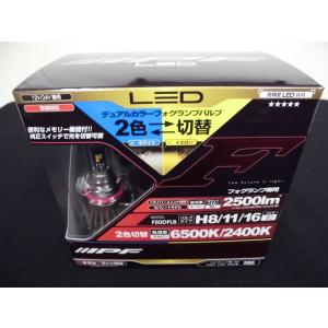 新品未開封品 IPF LED H8/H11/H16 バルブ F50DFLB IPF IPF,LED/デュアルカラー,フォグランプバルブF50DFLB,H8/H11/H16