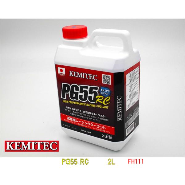 KEMITECケミテック,高性能レーシングクーラントPG55RC【2L】【HIGHPERFORMAN...