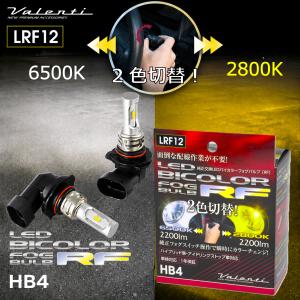 ヴァレンティ（VALENTI） Valenti LEDバイカラーフォグバルブ RF