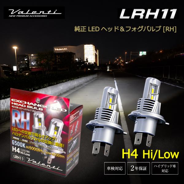 ヴァレンティ RHシリーズ LEDヘッドライト H4 Hi/Lo 6500K LRH11-H4-65