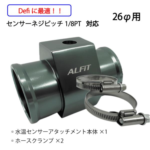 Defiに最適！水温センサーアタッチメント（ホース取付部外径26Φ）