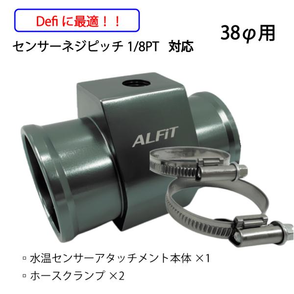 Defiに最適！水温センサーアタッチメント（ホース取付部外径38Φ）