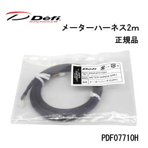 Defi（デフィ） 正規品 Defi ADVANCE（アドバンス）メーターハーネス
