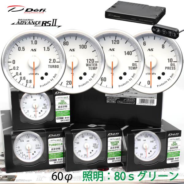 Defi ADVANCE RS2 RSII 4連メーター 白文字板 グリーンイルミ 60φ 80S ...
