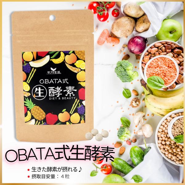 サプリ生活 OBATA式生酵素(30日分)  栄養機能食品 ビタミンB1 ビタミンC 鉄 カプサイシ...