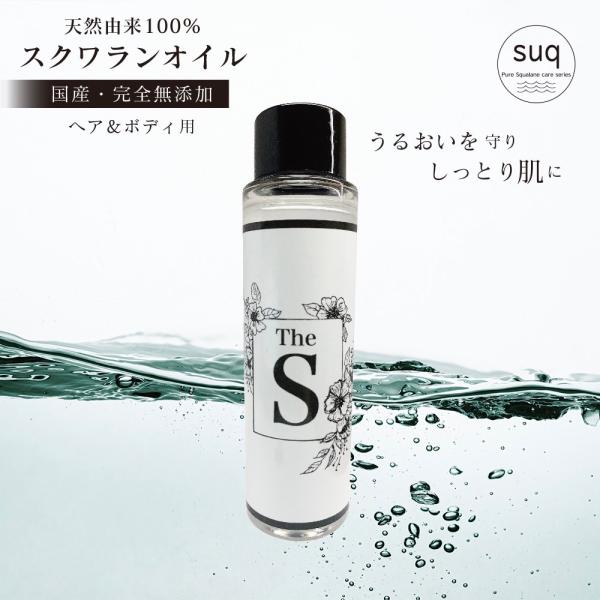 国産純度100％スクワランオイル(50ml) 　ヘア・ボディ用