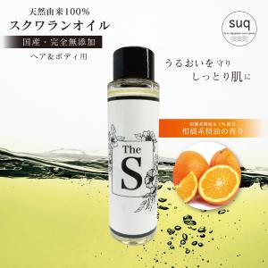 精油香るスクワランオイル (オレンジ精油配合)50ml　ヘア・ボディ用｜suq