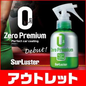 [ アウトレットセール ] SurLuster シュアラスター ゼロプレミアム 100ml S-88 公式通販