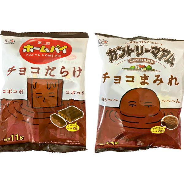 不二家 ホームパイ 『チョコだらけ』＋カントリーマアム  『チョコまみれ』 1袋ずつ アソートセット