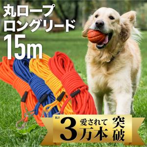 【大好評３万本突破】ロングリード 15m まとめやすい 丸ロープ カラフル 丈夫 外れにくい ナスカン 絡まない 大型犬 中型犬｜すらい堂