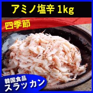四季節アミの塩辛5ｋｇ(1ｋｇｘ5個)◇塩アミ/アミ