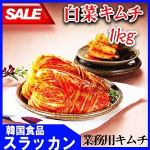 No6088　冷蔵食品　白菜 キムチ　１ｋｇ　売上NO.1