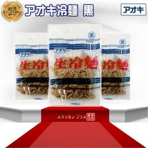 日本冷麺・青木(アオキ) 生 冷麺の麺(黒)の商品画像