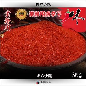 No5387　業務用　キムチ用 唐辛子粉　3kg 1kgx3個　
