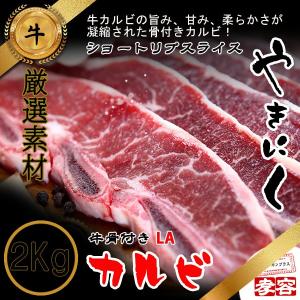 【冷凍】牛 骨付き・LAカルビ（ショートリブスライス）2Kg　