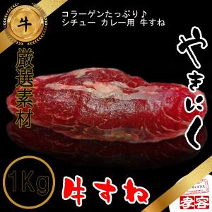コラーゲンたっぷり の 牛すね 1kg　