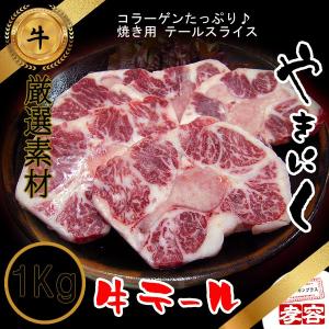 冷凍食品　 国産 テール スライス 1Kg　/ 焼肉素材 牛肉類